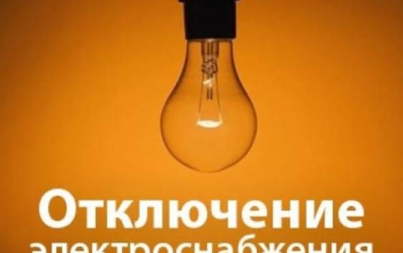 В Курске будут отключать электричество