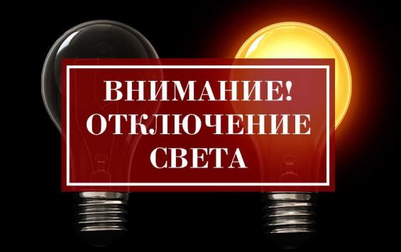 Курян предупреждают об отключении электричества