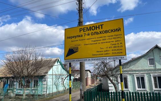 В Курске на Ольховских переулках продолжается ремонт дороги