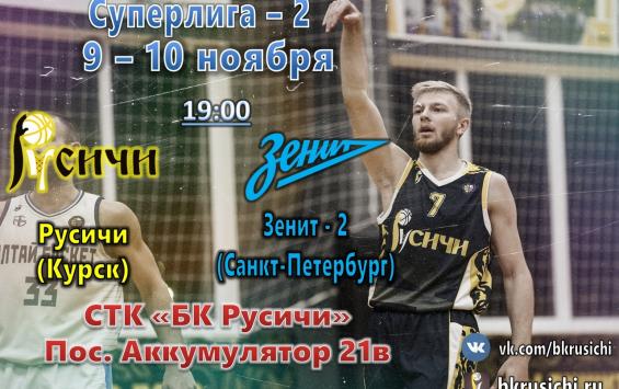 Курская баскетбольная команда «Русичи» сыграет с питерским «Зенитом-2»