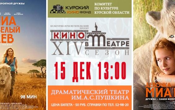 Проект "Кино в театре" - показ драмы "Миа и белый лев"
