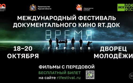 В Курске пройдёт международный фестиваль документального кино «RT.Док: Время героев»