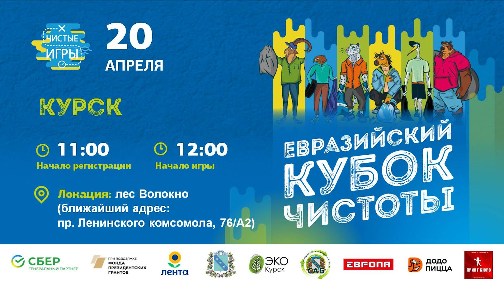 Курских волонтёров приглашают на весенние «Чистые игры»