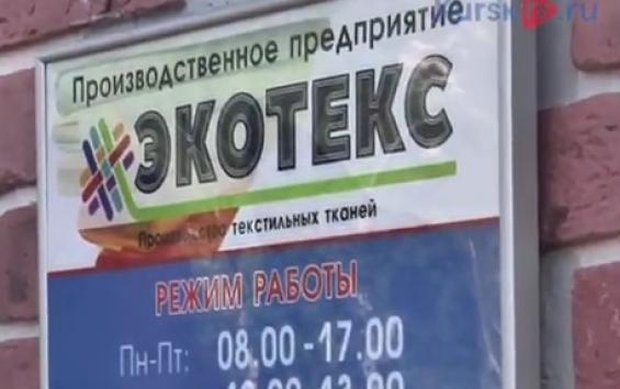 Администрация Курской области направила иск в суд на "Экотекс"