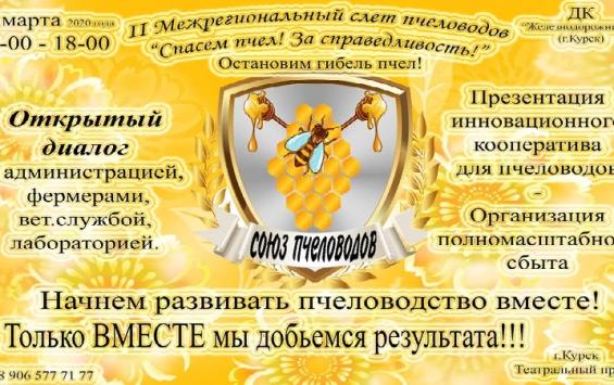 Курский союз пчеловодов презентует инновационный кооператив