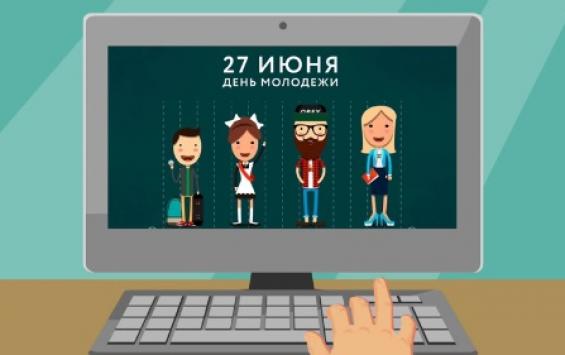 Курская молодёжь отметит свой праздник в режиме онлайн