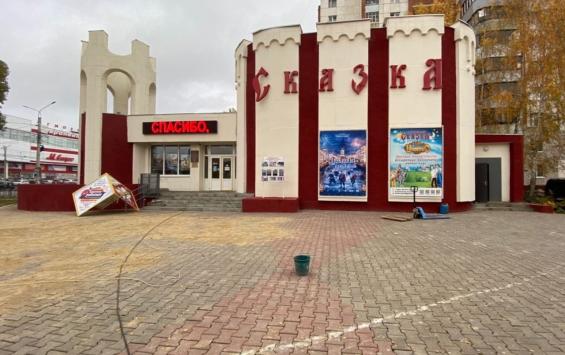В Курске отреставрировали центр досуга «Сказка»