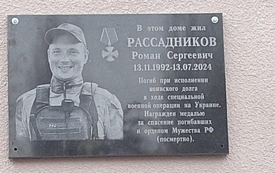 В Курске открыли мемориальную доску герою СВО Роману Рассадникову
