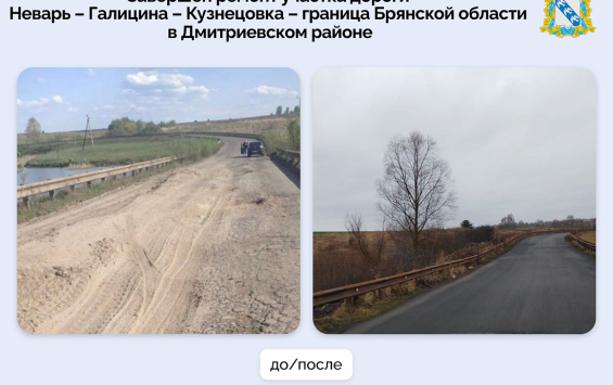 В Дмитриевском районе обновили почти пятитысячный участок трассы между Курской и Брянской областями