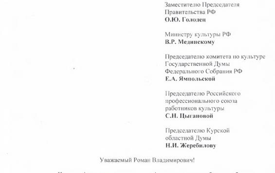 Открытое письмо работников культуры Курской области Роману Старовойту