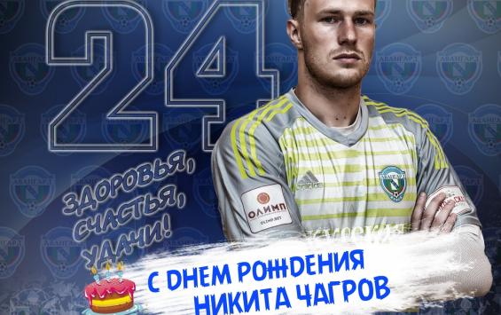 Вратарь курского «Авангарда» празднует день рождения