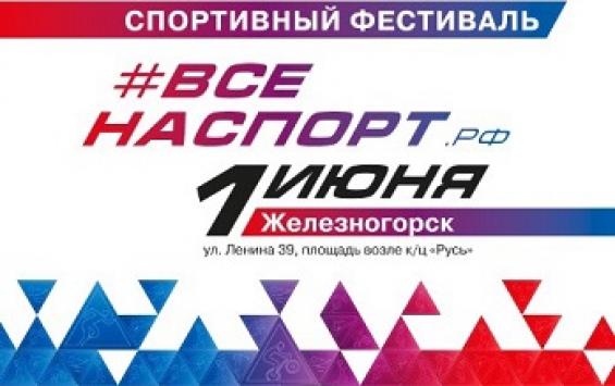 В день защиты детей в Железногорске пройдёт спортивный фестиваль