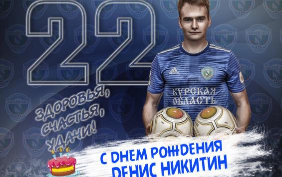Защитник курского «Авангарда» отпраздновал день рождения