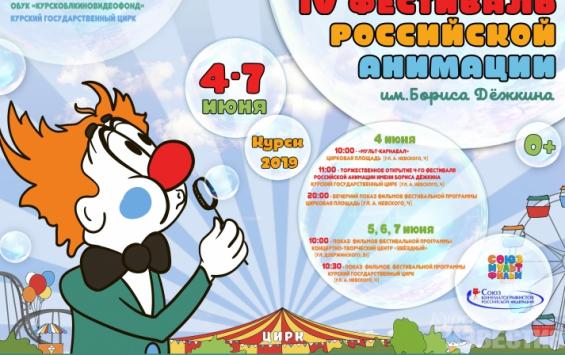 В Курске стартовал четвертый фестиваль российской анимации