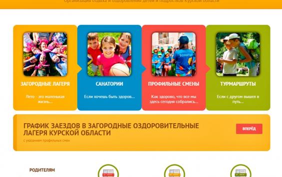 В Курской области запустили специализированный портал о детском отдыхе