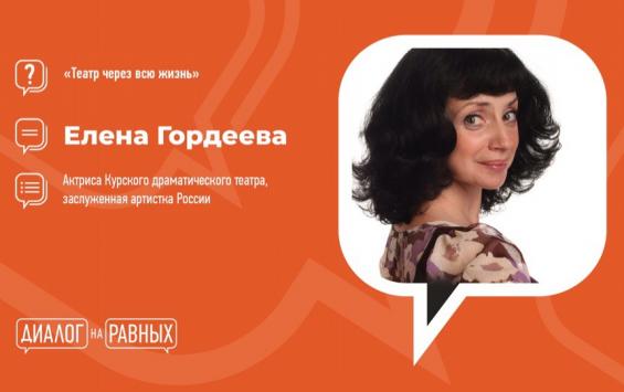 Творческая встреча с актрисой Курского государственного драмтеатра Еленой Гордеевой