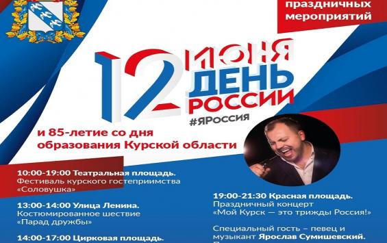Программа «Курского лета» на День России