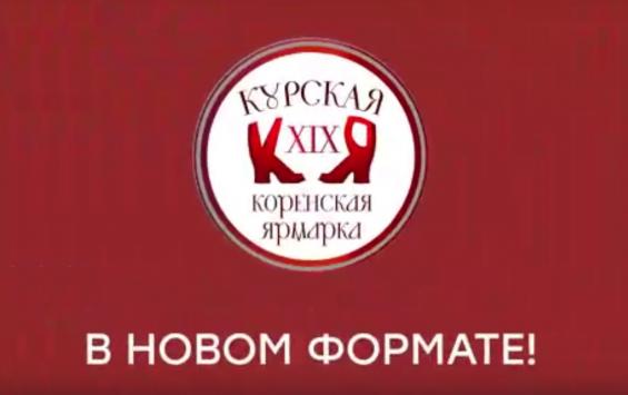 Врио губернатора Курской области приглашает всех на Коренскую ярмарку