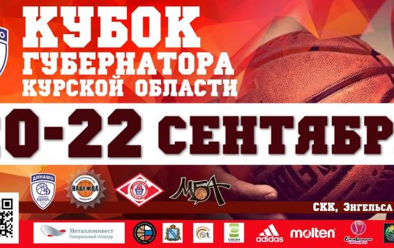 Кубок губернатора Курской области по баскетболу