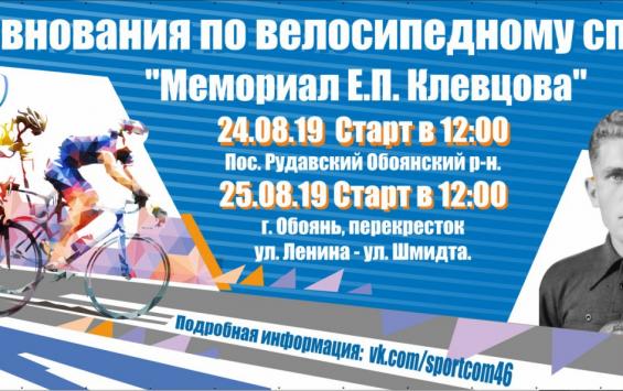 Соревнование по велосипедному спорту «Мемориал Е.П. Клевцова»