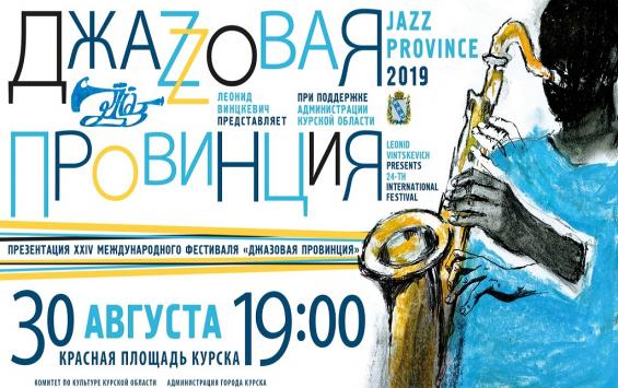 Очередная «Джазовая провинция» стартует с концерта на главной площади Курска