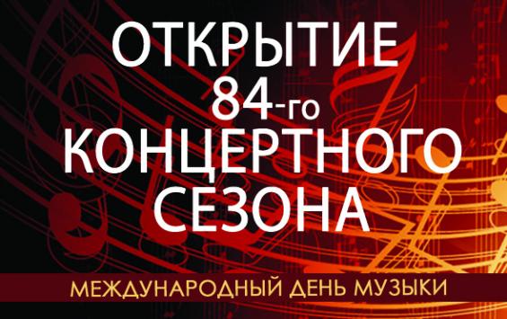 Открытие 84-го концертного сезона в Курской филармонии