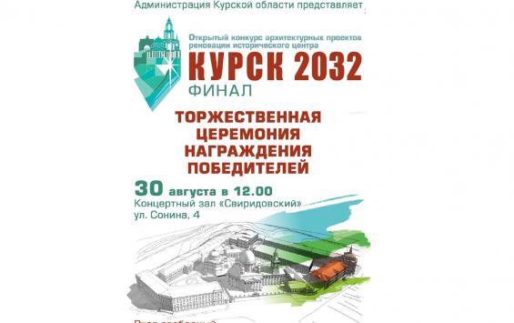 Курян приглашают на финал проекта реконструкции исторического центра