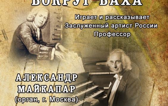 Концерт органной музыки "Вокруг Баха"