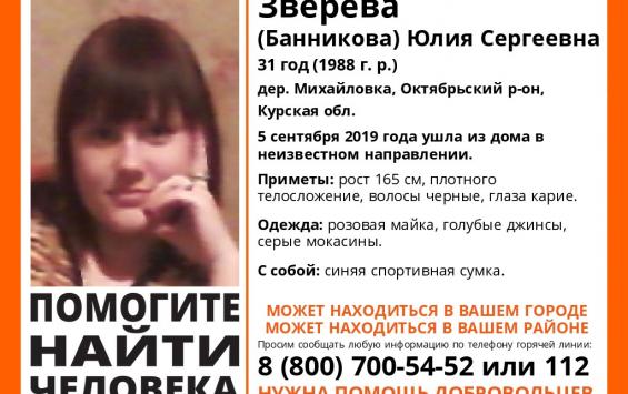 В Курской области разыскивается молодая женщина