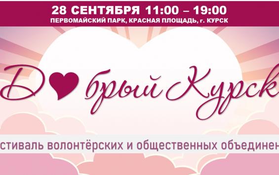 Фестиваль волонтёрских и общественных объединений "Добрый Курск"
