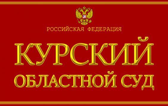 Курский облсуд подтвердил вердикт по делу полицейских-взяточников