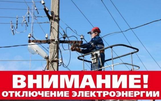 Сегодня начались плановые отключения электроэнергии в Курске