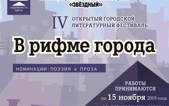 IV ежегодный открытый городской литературный фестиваль «В рифме города»