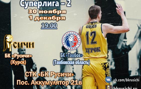Баскетболисты курских «Русичей» сыграют дома против БК «Тамбов»