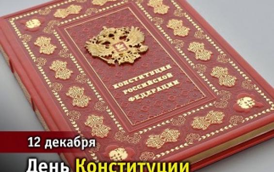 Сегодня празднуется День Конституции России