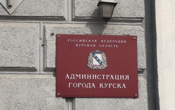 Администрация города Курска теперь будет работать по-новому