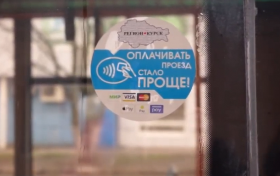 В общественном транспорте Курска запущен проект по бесконтактной оплате проезда