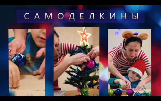Самоделкины - Украшаем дом к Новому году с редакцией KurskTV