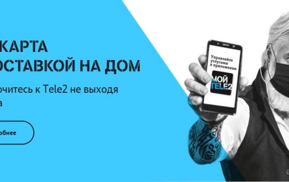Tele2 расширила географию бесплатной доставки SIM-карт в Курской области