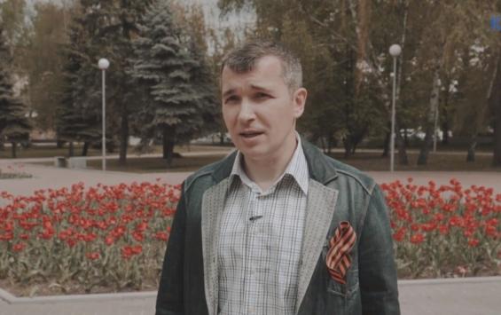 Курянин посвятил стихотворение 75-летию Великой Победы