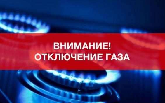 Часть Курска на целый день останется без газа