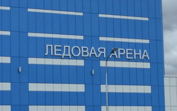 В Курской области завершилось строительство ФОКа с ледовой ареной