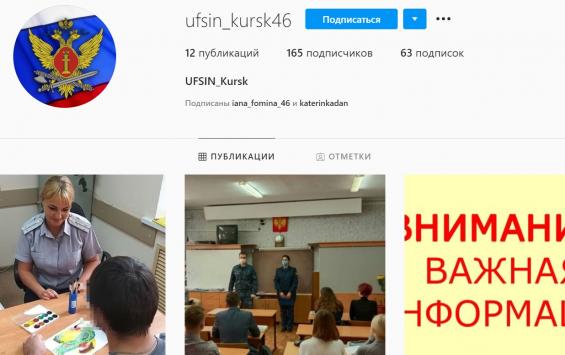 УФСИН по Курской области теперь есть в Instagram