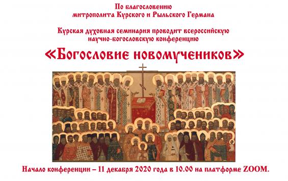 В Курске прошла онлайн-конференция «Богословие новомученников»