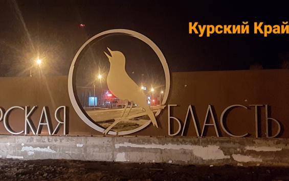 В Курской области появилась новая въездная стела
