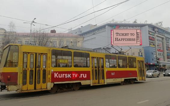 Судьба курского трамвая: назначены общественные обсуждения