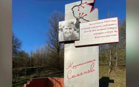 В Курской области завершилась реконструкция памятника К.М.Симонову