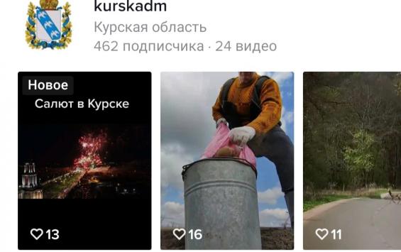 Администрация Курской области создала аккаунт в TikTok