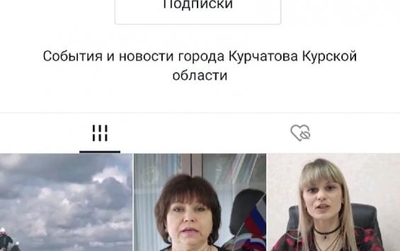 Администрация Курчатова осваивает просторы ТикТок