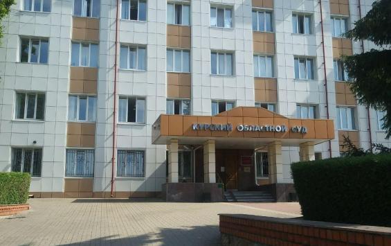 Суд отменил приговор в отношении начальника отдела государственного надзора в области долевого строительства комитета строительства и архитектуры Курской области